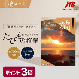 【発行元公式】送料無料 手提げ紙袋付 JTB カタログギフト たびもの撰華 橘 50000円コース｜たびものせんか 内祝い 新生活 香典返し 出産祝い 結婚祝い 退職祝い 体験 旅行 引っ越し祝い 快気祝い 結婚内祝い 出産内祝い 引出物 たちばな 父の日ギフト【p3】