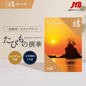 【発行元公式】送料無料 手提げ紙袋付 JTB カタログギフト たびもの撰華 橘 50000円コース｜たびものせんか 内祝い 新生活 香典返し 出産祝い 結婚祝い 退職祝い 体験 旅行 引っ越し祝い 快気祝い 結婚内祝い 出産内祝い 引出物 たちばな