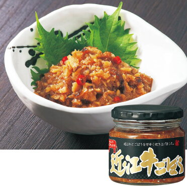 近江牛ごぼう 210g【滋賀 お土産】｜牛蒡 ブランド牛 滋賀土産 おみやげ お取り寄せ 手土産 贈り物 ギフト