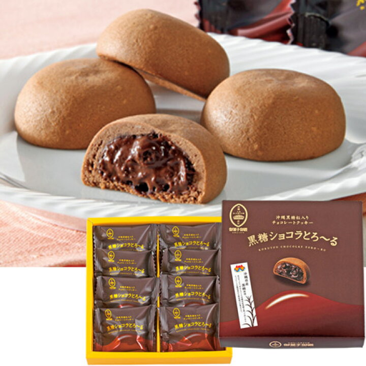 楽天市場 お土産 お菓子 黒糖ショコラとろーる 8個入 沖縄 お土産 沖縄土産 沖縄お土産 お菓子 黒糖 チョコレート クッキー 沖縄食品 帰省土産 お取り寄せ 手土産 贈り物 ギフト お取り寄せグルメ Jtb 世界のおみやげ屋さん