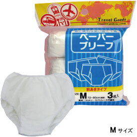 ペーパーブリーフ前開き（M） 3枚入｜紙パンツ 旅行 用品 使い捨て Mサイズ トラベルグッズ 下着 ブリーフ