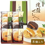 【楽天デイリーランキング入賞】お土産 お菓子 兆雅せんべい 8個入【京都 お土産】｜おせんべい 煎餅 和…