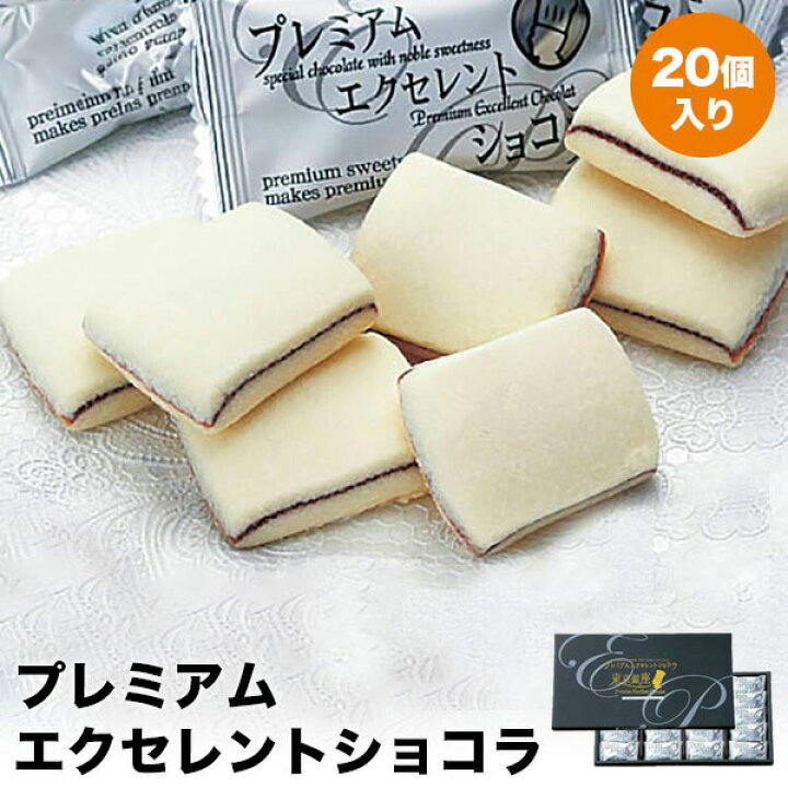 楽天市場 お土産 お菓子 プレミアムエクセレントショコラ 東京銀座 東京 お土産 東京土産 クッキー ラングドシャ 東京お土産 おみやげ みやげ お菓子 洋菓子 プレゼント ギフト 手土産 お返し 詰め合わせ 焼き菓子 母の日 東京 帰省土産 お取り寄せ 贈り物 お