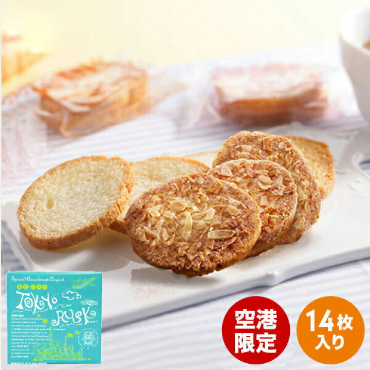楽天市場 お土産 お菓子 東京ラスク空港限定 15枚入ミックス 東京 お土産 東京土産 ラスク 焼菓子 おみやげ お菓子 洋菓子 お返し 挨拶 お礼 スイーツ 日持ち 小分け 引っ越し おもたせ おしゃれ ギフト プレゼント 東京 帰省土産 お取り寄せ 手土産 贈り物 お