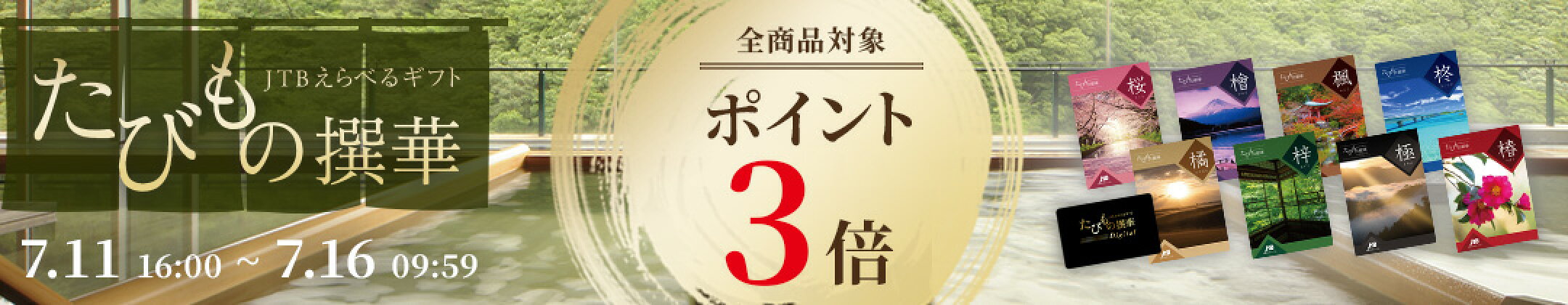 たびもの撰華ポイント変倍