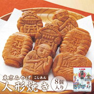 江戸祭人形焼 8個入【東京 お土産】｜こしあん 人形焼き 餡 あんこ 和菓子 東京土産 ばらまき用 おみやげ…