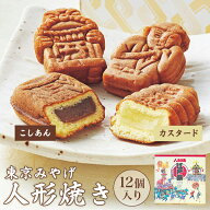 江戸祭人形焼 詰合せ 12個入り（こしあん、カスタード）【東京 お土産】｜人形焼き 餡 あんこ 和菓子 東…