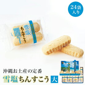 雪塩ちんすこう（大）【沖縄 お土産】｜沖縄土産 沖縄お土産 ちんすこう クッキー お菓子 沖縄食品 帰省土産 お取り寄せ 手土産 贈り物 ギフト お取り寄せグルメ