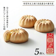 本家菊屋 菊之寿 5個入【奈良 お土産】｜奈良土産 銘菓 奈良お土産 おみやげ みやげ お菓子 プレゼント …