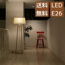 【限定品 6周年記念】フロアライト スタンドライト LED おしゃれ 照明 木製 リビング モダン シェード オリジナル