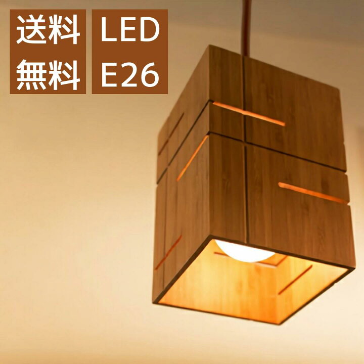 楽天市場 限定品 6周年記念 ペンダントライト 1灯 照明 Led おしゃれ 天井 リビング ダイニング カフェ かわいい インテリア E26 和風 竹 木製 Opus