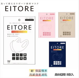 【送料無料】エイトワール EITORE マスク3枚セット 男女兼用 ホワイト ネイビー ベージュ ピンク グレー 抗菌 耐洗濯性 大人サイズ