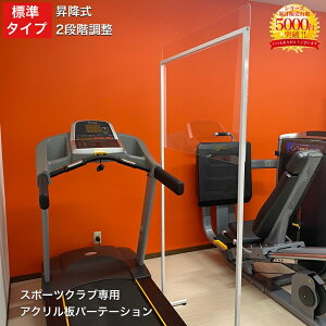 スポーツクラブ専用 飛沫感染防止用 パーテーションoz-001 高透明アクリル板 3mm厚 W1000mm×D400mm×H1715mm or 1950mm 自立 簡単取付 軽量フレーム 高さ変更 がたつき防止 アジャスター付 4脚 角丸加