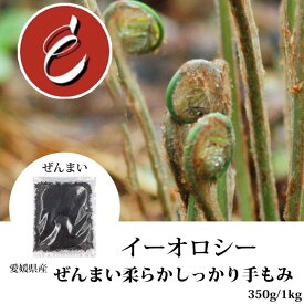 【M127】[ イーオロシー ] 愛媛県産　ぜんまい　柔らかしっかり手もみ 　バシもきちんと処理済　Lサイズ　350g