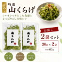 【M356】特選 山くらげ カット お試し 30g×2 乾燥 茎レタス ステムレタス コリコリ食感 業務用 中華食材 前菜 和え物…