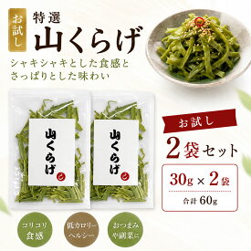 【M356】特選 山くらげ カット お試し 30g×2 乾燥 茎レタス ステムレタス コリコリ食感 業務用 中華食材 前菜 和え物 炒め物 ラー油漬け 水戻し簡単 大容量 常温保存 低カロリー 食物繊維 おつまみ 惣菜 中国産