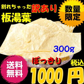【M19】ゆば 湯葉 乾燥 折れ湯葉 訳あり 300g 無添加 無農薬 お徳用 お得用 業務用 乾物 乾燥野菜 大豆製品 野菜 鍋物 ヘルシー 湯葉巻き 湯葉豆腐 中国産
