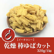 【M22】中国産 訳あり 乾燥 棒ゆばカット 320g 無添加 無農薬 お徳用 お得用 業務用 乾物 乾燥野菜 大豆…
