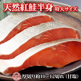 【送料無料】天然紅鮭切身：特大サイズ