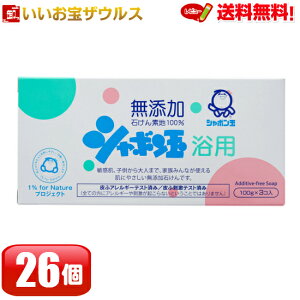 シャボン玉浴用 100g×3個入×26個 シャボン玉石けん送料無料(一部地域除く)