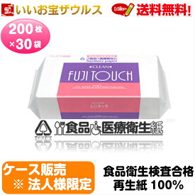 【送料無料・法人限定】食品衛生検査合格済ふじタッチクリーン200　ペーパータオル【200枚×30個】220×230mm 【売れ筋】【当店オススメ】 まとめ買い 送料無料(一部地域除く)