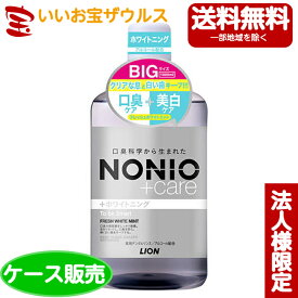 [ケース販売]NONIOプラスホワイトニングデンタルリンス　1000ml×6個 LION（ライオン）口中剤（洗口液・口中清涼剤）　フレッシュホワイトミント[メーカー段ボール・法人限定・まとめ買い]　送料無料(一部地域除く)