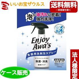 【送料無料・法人限定】ロケット石鹸 エンジョイアワーズ食器用洗剤泡スプレー 詰替 720ml×12個[法人限定・ケース販売・メーカー段ボール・まとめ買い]送料無料(一部地域除く)