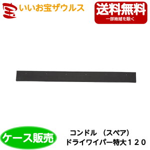 �R��Y�Ɓ@�R���h�� �h���C���C�p�[����120�i�X�y�A�j�@10��C284-120U-SP�m�P�[�X�̔��n��������(�ꕔ�n�揜��)