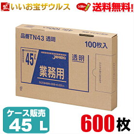 ゴミ袋　45L　透明【0.025mm厚】600枚(100枚×6箱)業務用BOXタイプ【LLDPE＋META】［ケース販売］送料無料(一部地域除く)ジャパックス TN43
