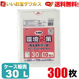 再生原料入りポリ袋　30L　半透明【0.030mm厚】300枚(10枚×30冊)環境袋策シリーズ【LLDPE＋再生原料40%使用】［ケース販売］送料無料(一部地域除く)ジャパックス LR34