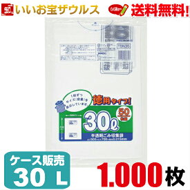ゴミ袋　30L　白半透明【0.015mm厚】1000枚(50枚×20冊)容量表示入りポリ袋 徳用タイプ【HDPE＋META】［ケース販売］送料無料(一部地域除く)ジャパックス TSN35