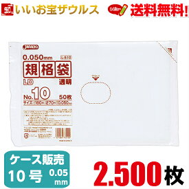 規格袋　10号　透明【0.050mm厚】2.500枚(50枚×10冊×5箱)LD規格袋厚口タイプ 【LLDPE】［ケース販売］送料無料(一部地域除く)ジャパックス L510