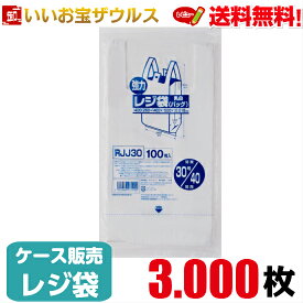 レジ袋　乳白【0.018mm厚】3.000枚(100枚×10冊×3箱)強力レジ袋レギュラータイプ 【HDPE】［ケース販売］送料無料(一部地域除く)ジャパックス RJJ30