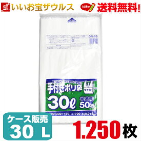 手つきポリ袋　30L　白半透明【0.015mm厚】1.250枚(50枚×25冊)徳用マチ付きタイプ【HDPE】［ケース販売］送料無料(一部地域除く)ジャパックス ON03