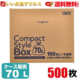 ゴミ袋　70L　半透明 HDPE【0.020mm厚】500枚(100枚×5箱)業務用MAXコンパクトスタイル BOX［ケース販売］送料無料(一部地域除く)ジャパックス CSB79