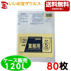 ゴミ袋　120L　特厚　透明【0.080mm厚】80枚(5枚×16冊)業務用重量物対応ポリ袋【LLDPE】［ケース販売］送料無料(一部地域除く)ジャパックス PL120