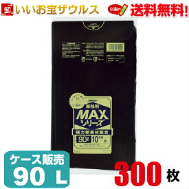 ゴミ袋　90L　黒【0.025mm厚】300枚(10枚×30冊)業務用MAXシリーズ［ケース販売］送料無料(一部地域除く)ジャパックス S-92