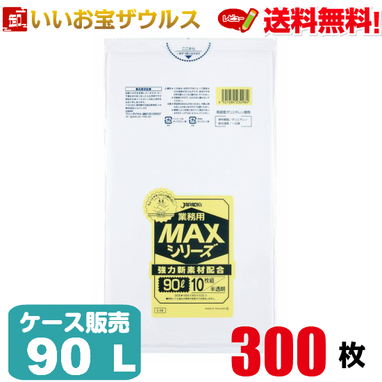 ゴミ袋 90L 半透明300枚(10枚×30冊)業務用MAXシリーズ［ケース販売