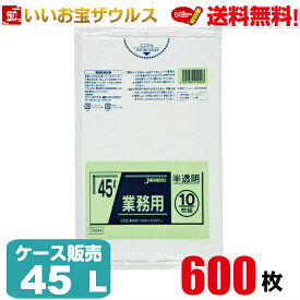 ゴミ袋　45L　半透明【0.025mm厚】600枚(10枚×60冊)業務用スタンダードポリ袋［ケース販売］送料無料(一部地域除く)ジャパックス TM44