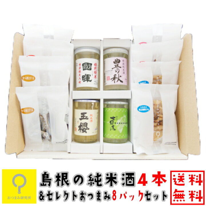 楽天市場 島根の純米酒4本 店長セレクトおつまみ8パック 詰合せ ギフト おつまみ研究所 送料無料 北海道 沖縄は1 080円東北390円 おつまみ研究所
