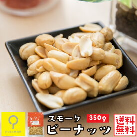 スモークピーナッツ 350g / 【送料無料メール便】おつまみ研究所