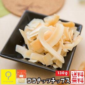 ココナッツチップス 130g / 【送料無料メール便】おつまみ研究所