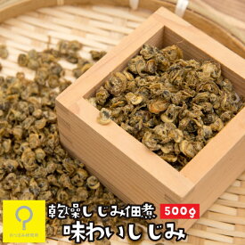 味わいしじみ 500g / お徳用 おつまみ研究所/乾燥 しじみ シジミ 味付け乾燥しじみ 乾燥しじみ 食べるしじみ おつまみしじみ 味付 炊き込みご飯 肝臓 自宅用 健康 サプリ オルニ珍味 味噌汁 しじみ汁 お茶漬け