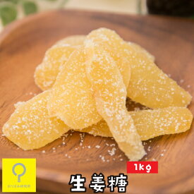 生姜糖 1kg / おつまみ研究所