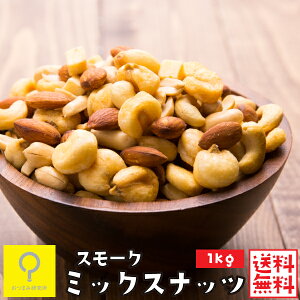 ミックスナッツ 1kg 送料無料の人気商品 通販 価格比較 価格 Com ミックスナッツ 1kg 送料無料の人気商品 通販 価格比較 価格 Com