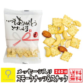 気持ちを伝えるおつまみ スモークナッツ&スナック 個包装 240個入 / 業務用 送料無料 おつまみ研究所