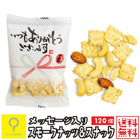 気持ちを伝えるおつまみ スモークナッツ&スナック 個包装 120個入 / 業務用 送料無料 おつまみ研究所