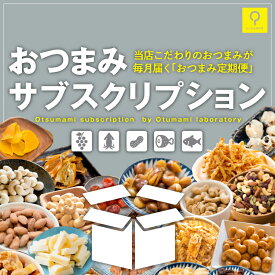 おつまみサブスクリプション 送料無料 メール便 おつまみセット 定期便 おつまみ ギフト サブスク お試しセット 珍味 おまかせセット