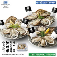 生食用 殻付き 真牡蠣 旬の6産地 食べ比べセット【12個/18個/24個/36個/72個】30店舗のオイスターバーを…