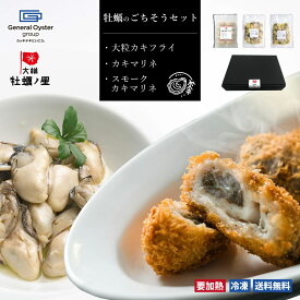 牡蠣のごちそうセット｜大粒カキフライ＋カキマリネ＋スモーク・カキマリネ｜3種セット ギフトボックス 冷凍 牡蠣フライ かきフライ 大粒 揚げ物 惣菜 高級 オイル漬け お中元 贈り物 贈答品プレゼント ギフト